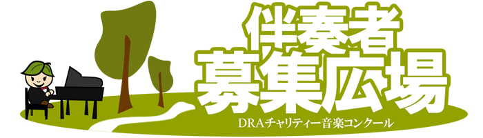 伴奏者募集広場