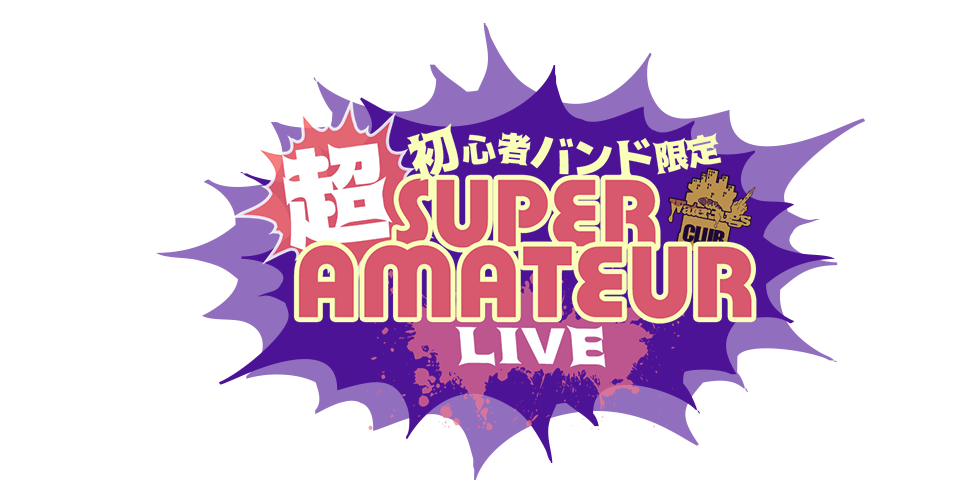 スーパーアマチュアライブ
