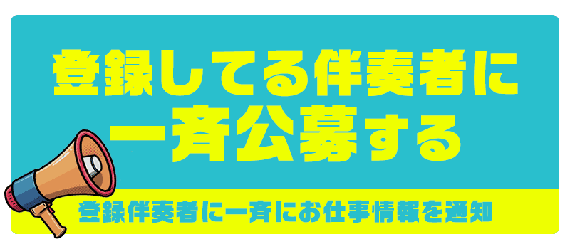伴奏のお仕事一斉公募