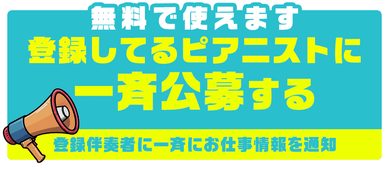演奏依頼のお仕事一斉公募